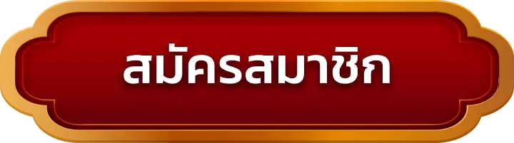 สมัครสมาชิก choetchai