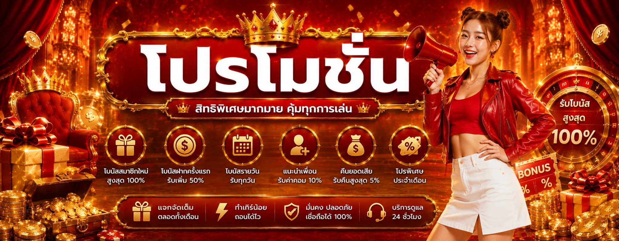 โปรโมชั่นเฉิดฉาย โบนัสสมาชิกใหม่
